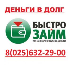 Дам деньги в долг, через рассрочку, займ